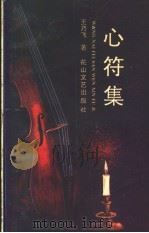 心符集 1990 PDF电子版封面 7805054188 王乃飞著