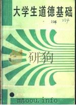 大学生道德基础 1990 PDF电子版封面 720200621X 李创,赵海虎,乔正民,杨绍维主编