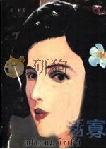 活寡 1989 PDF电子版封面 7202003198 青林著