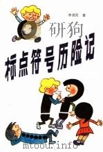标点符号历险记 1989 PDF电子版封面 7532402363 李清民著