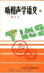 听相声学语文 1991 PDF电子版封面 7537608725 董云华著