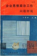 企业思想政治工作问题解说 1990 PDF电子版封面 7202007673 王爱多主编