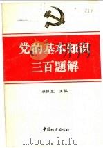 党的基本知识三百题解 1990 PDF电子版封面 7507404935 杜银生主编