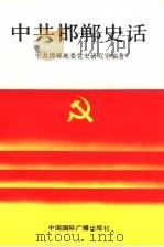 中共邯郸史话  新民主主义革命时期   1992  PDF电子版封面  7507806189  中共邯郸地委党史研究室编著 