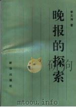 晚报的探索   1997  PDF电子版封面  7501135673  李文海著 