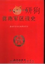 晋冀鲁豫军区冀南军区战史   1993  PDF电子版封面  7800814068  冀南军区战史编辑委员会编 