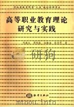 高等职业教育理论研究与实践   1998  PDF电子版封面  7502745629  冯振生等著 