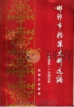 邯郸市档案史料选编  1945-1949年  下   1990  PDF电子版封面  7202006588  邯郸市档案馆编 
