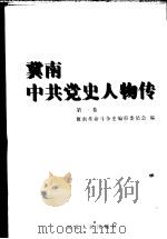 冀南中共党史人物传 第1卷 1999 PDF电子版封面 720202621X 刘连源主编;冀南革命斗争史编审委员会编