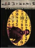 姚小尧书汉石门颂   1999  PDF电子版封面  7505932284  姚小尧 