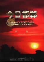 今日邯郸 农业 1996 PDF电子版封面 7507208656 今日中国出版社编