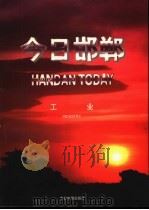 今日邯郸 工业 1996 PDF电子版封面 7507208656 今日中国出版社编
