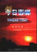 今日邯郸 投资环境 1996 PDF电子版封面 7507208656 今日中国出版社编