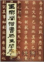 王乐同楷书腾王阁序 1994 PDF电子版封面 720201498X 王乐同书