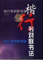 楷行书对联书法 1998 PDF电子版封面 7810512390 黄赵元著