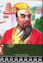 邺都春秋 帝王卷 1999 PDF电子版封面 7503409819 邓中堂主编