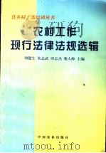农村工作现行法律法规选辑 1997 PDF电子版封面 7109049078 刘健生等主编