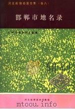河北省地名录全集  卷8  邯郸市地名录   1999  PDF电子版封面  7537507465  王文瑞主编；邯郸市地名办公室编 