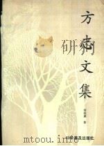方志文集 1991 PDF电子版封面 7110022439 宫栾顶著