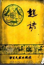 赵谚   1988  PDF电子版封面  7501305471  张增林主编 