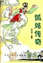 狐姑传奇   1989  PDF电子版封面  750400202X  萧忠田编著 