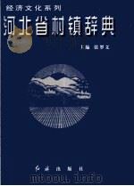河北省村镇辞典  1（1999 PDF版）