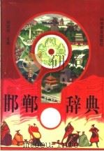 邯郸辞典   1996  PDF电子版封面  7110041212  张建华主编 