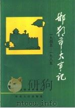 邯郸市大事记  1945-1985   1994  PDF电子版封面  7202016516  冯景长主编 