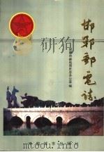 邯郸邮电志   1992  PDF电子版封面  7507406687  郭其林主编；邯郸市邮电局邮电志编委会编 
