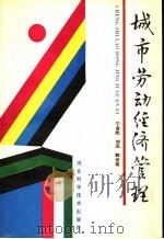 城市劳动经济管理   1990  PDF电子版封面  7537505721  宁金彪，刘迅，郭世英编 
