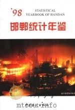 邯郸统计年鉴  1998   1998  PDF电子版封面  7503728272  邯郸市统计局编 