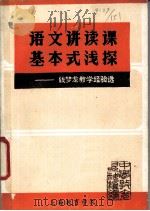 语文讲读课基本式浅探-钱梦龙教学经验选 PDF电子版封面