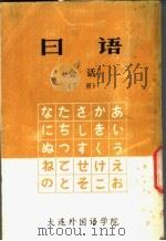 日语 下 1979 PDF电子版封面 王保民编