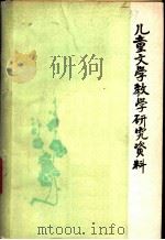 儿童文学教学研究资料 1979 PDF电子版封面 北京师范大学中文系儿童文学教研组