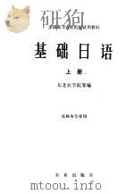 基础日语  上   1978  PDF电子版封面  9144·8  东北农学院等编 
