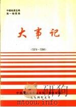 大事记  1974-1944（ PDF版）