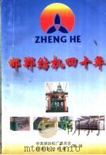 邯郸纺机四十年 PDF电子版封面 中共邯纺机厂委员会,邯郸纺织机械厂编辑