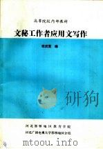文秘工作者应用文写作 PDF电子版封面 张庆芝编