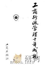 工商行政管理十年成就 上 1990 PDF电子版封面 7800820775 《工商行政管理十年成就》编委会编