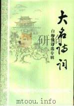 大名诗词  白梅松诗选专辑（ PDF版）