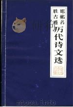 邯郸名胜据迹历代诗文选 1979 PDF电子版封面 陈光唐著