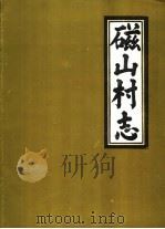 磁山村志（ PDF版）