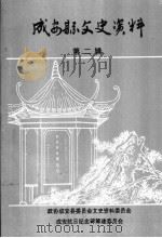 成安县文史资料 第2辑 PDF电子版封面 政雾成安县委员会文史资料委员会,成安抗日纪念碑筹建委员会编