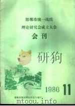 邯郸市统一战线理论研究会成立大会会刊 1986 11 1986 PDF电子版封面 邯郸市统战理论研究会编
