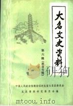 大名文史资料 第6辑 教育专辑 1997 PDF电子版封面 中国人民政治协商会议河北省大名县委员会,文史资料研究委员会编