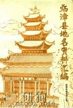 临漳县地名资料汇编（ PDF版）