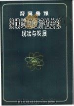 晋冀鲁豫接壤地区经济社会的现状与发展 PDF电子版封面