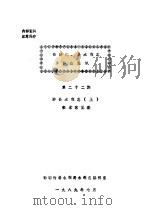 邯郸地 县水利志 修志通讯 第22期 涉县水利志 上 PDF电子版封面