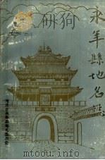 永年县地名志 1984 PDF电子版封面 河北省永年县地名委员会