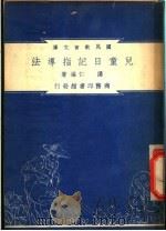 儿童日记指导法（1948 PDF版）
